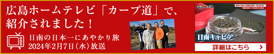 広島ホームテレビ「カープ道」で、日南キャビアが紹介されました！